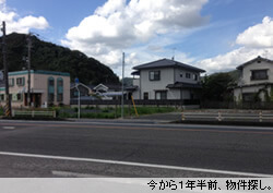 今から1年半前、物件探し
