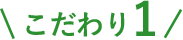 こだわり1