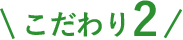 こだわり2