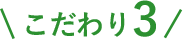 こだわり3