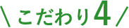 こだわり4