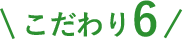 こだわり6