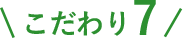 こだわり7